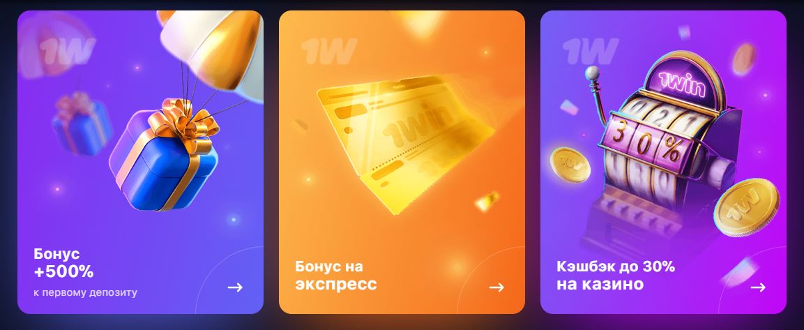 1win бонусы
