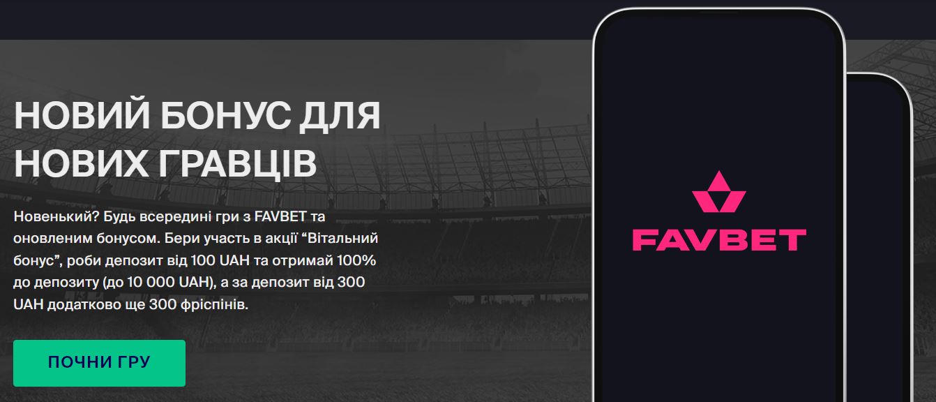 бонусы favbet